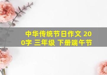 中华传统节日作文 200字 三年级 下册端午节